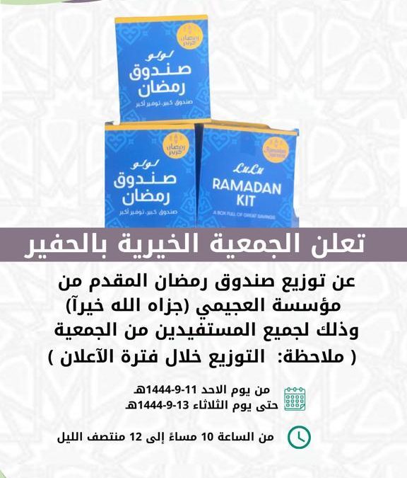 اعلان توزيع صندوق رمضان المقدم من مؤسسة العجيمي الخيرية